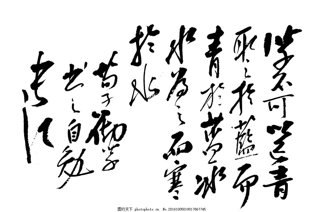 荀子劝学 长江书法