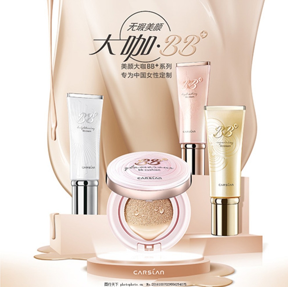 卡姿兰大咖BB,字体设计 产品 化妆品 液体-图行天下图库