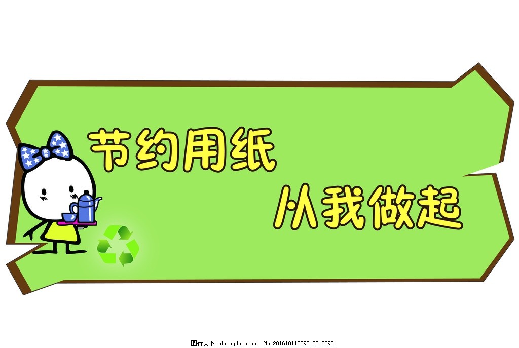 节约用水,节约用纸 节约用水海报 节约用水用纸-图行天下图库