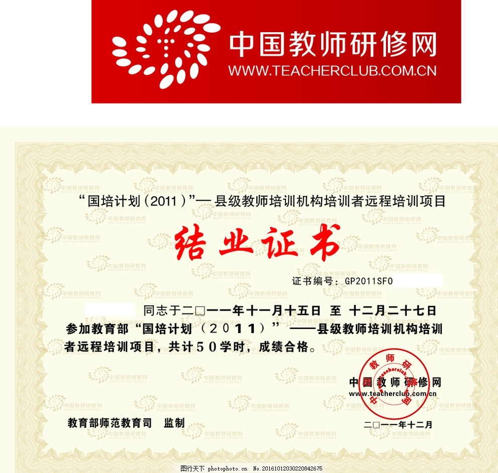 培训机构 培训结业证书 教育 中国教师 研修网