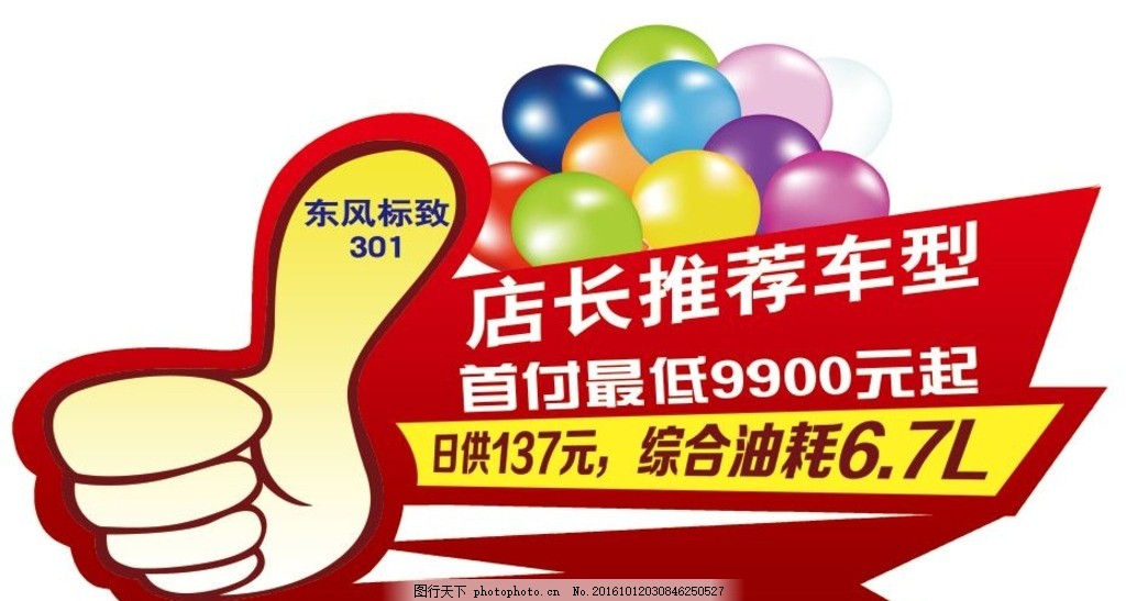 店长推荐车型 东风标致301 红色大拇指 汽车综合油耗 创意车顶牌 标致创意车顶 东风标致车顶 东风标致推荐 标致推荐车型 日产推荐车型 老板推荐车型 店长推荐汽车 老板推荐汽车 日产推荐汽车 经理推荐汽车 经理推荐车型 4S店活动物料 设计 广告设计 室外广告设计 135DPI PSD