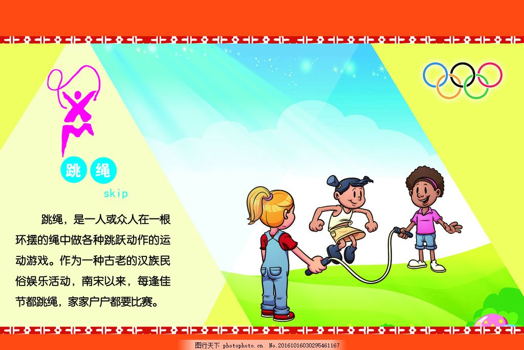 跳绳 校园文化 体育文化 操场文化 排球 运动标识 跳绳知识