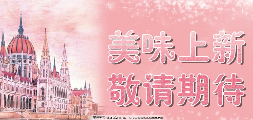 新品上新 敬请期待美食宣传海报,粉色 星点 教堂
