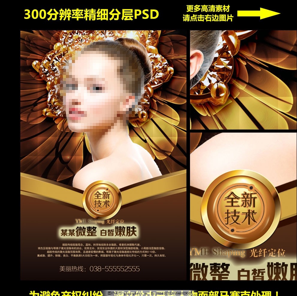 高档美容美体微整型海报设计,医疗整形广告 美