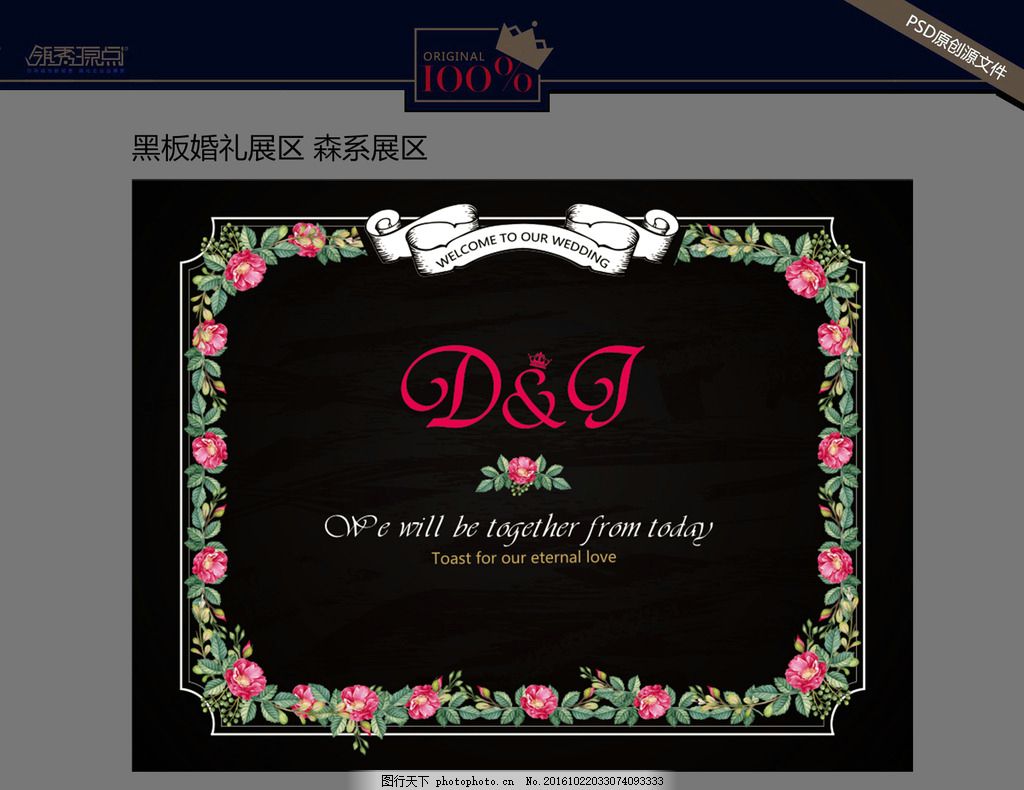 婚礼展板 黑色 黑板 复古 田园 照片墙 婚礼签到区 婚礼指示牌 森系婚礼 森系展区 黑板设计 主题婚礼 水彩花朵 玫瑰花 背景 婚礼设计 欧式 设计 婚礼黑板 婚礼背景 婚礼展区 婚礼图素 婚礼素材 婚礼地毯 婚礼主背景 婚礼迎宾 婚礼拱门 欧式婚礼 欧式婚礼场 婚礼 欧式花纹 花朵 2016婚礼展区(商用) 设计 PSD分层素材 PSD分层素材 60DPI PSD