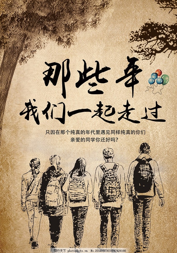 那些年我们一起走过展板设计图片