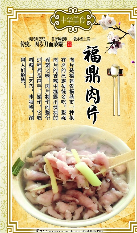 福鼎肉片宣传海报展板图片