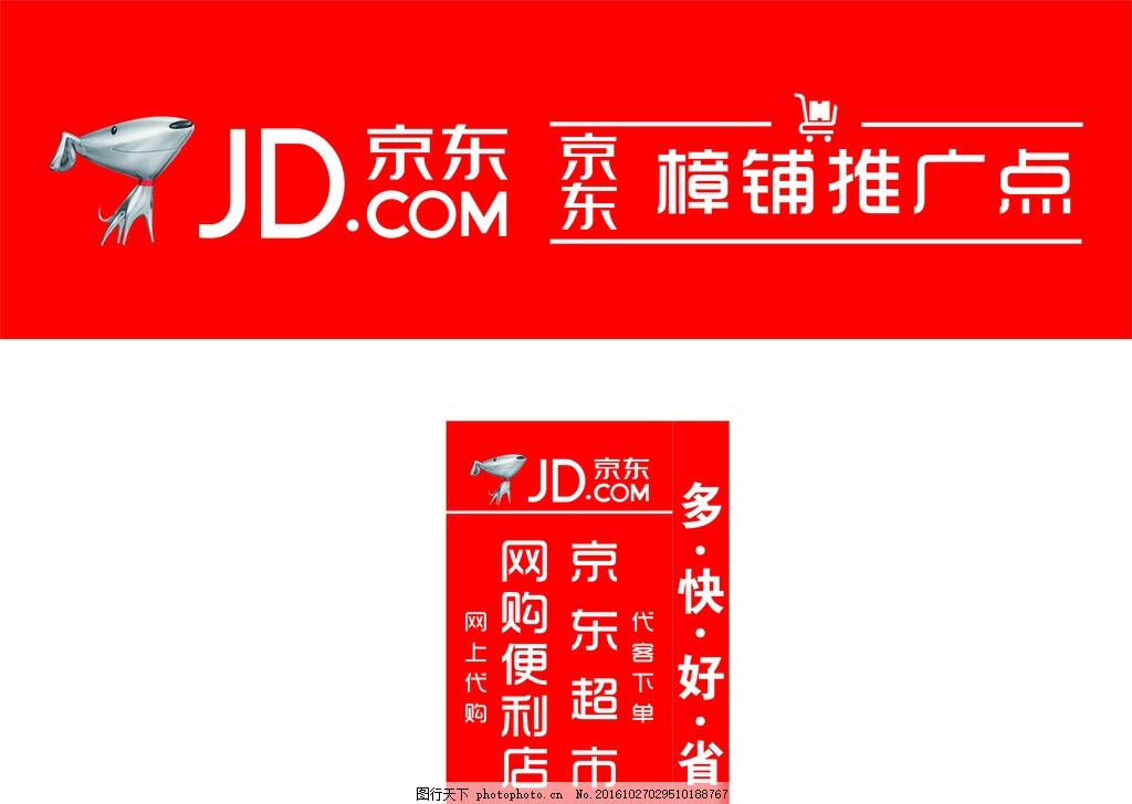 京东招牌,京东标志 京东门头 京东推广点 京东海