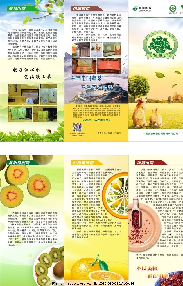 农产品折页,土特产 邮政 邮政分销 蒙顶山茶 藏