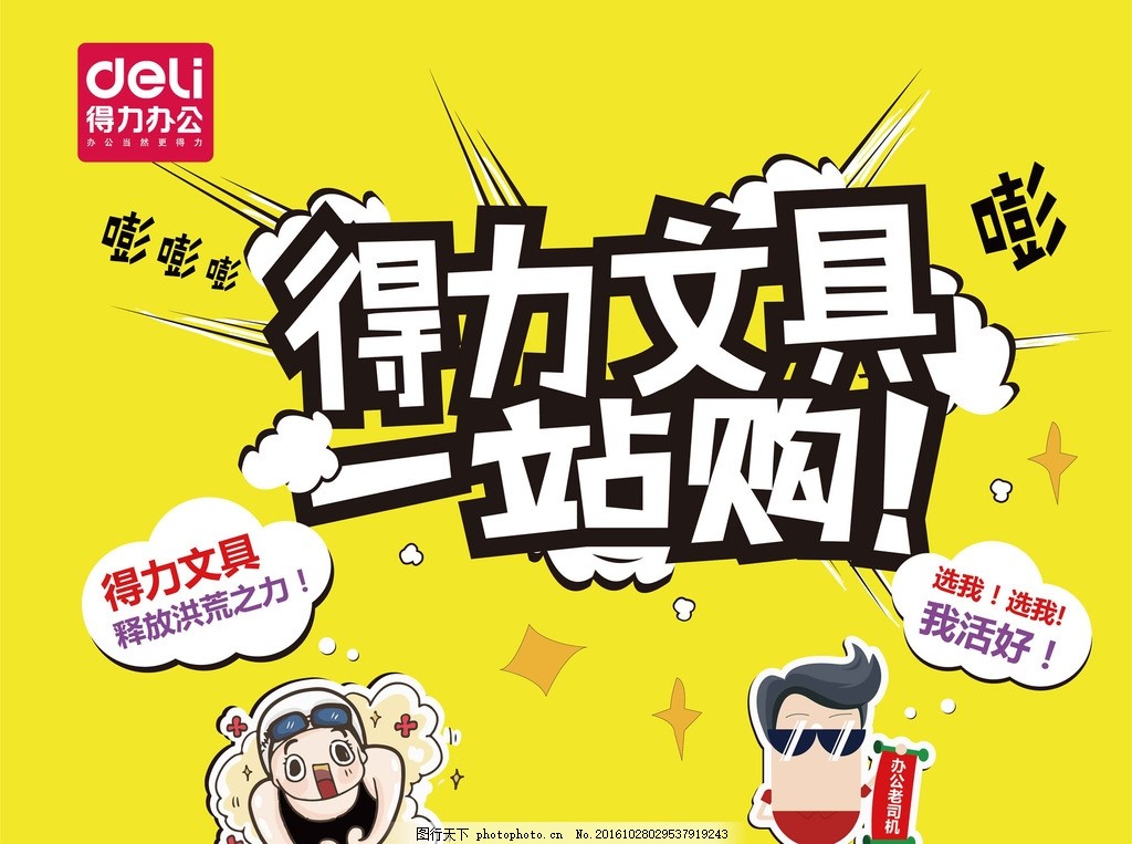 得力文具,得力办公 得力展板 展架 开学季-图行天下图库