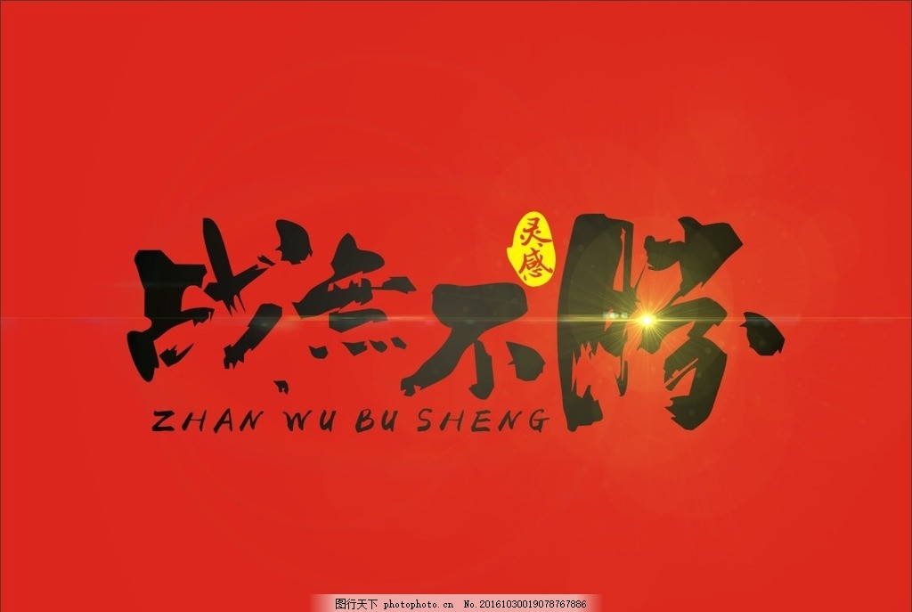 战无不胜字体设计浅谈综合楼建筑设计图片