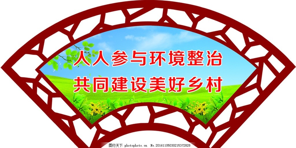 扇形 美丽乡村 标语 镂空 树叶 蓝天 绿草 设计 广告设计 展板模板 45图片