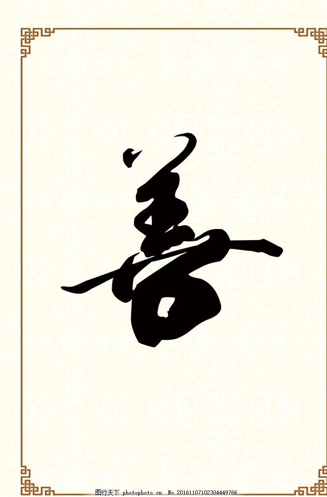 善字画书法 书法字画 毛笔字