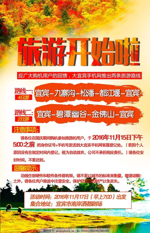 旅游开始啦,路线 注意事项 温馨提示 九寨沟 金