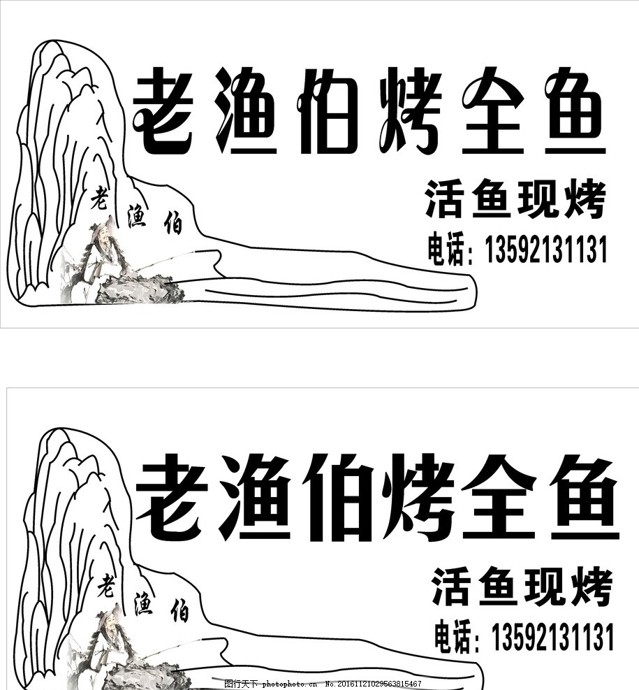 老渔伯烤全鱼门头,老渔伯图片 山水失量图 山水