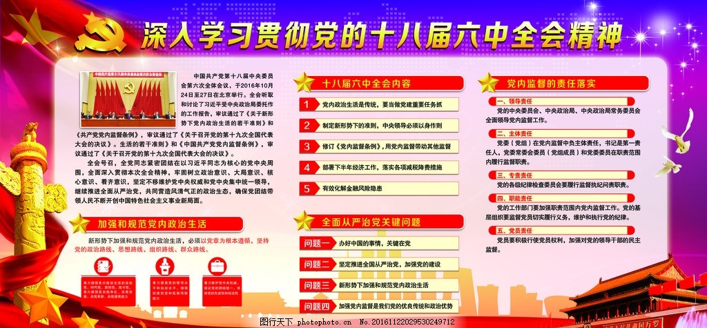 十八大六中全会,长城 党 背景 鸽 紫色-图行天下