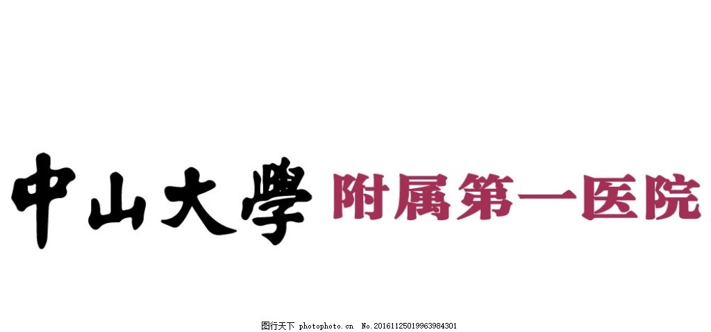 中山大学附属第一医院logo