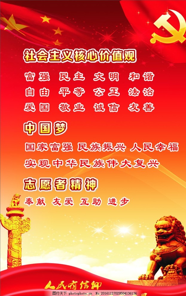 社会主义核心价值观,正能量 中国梦 志愿者精神