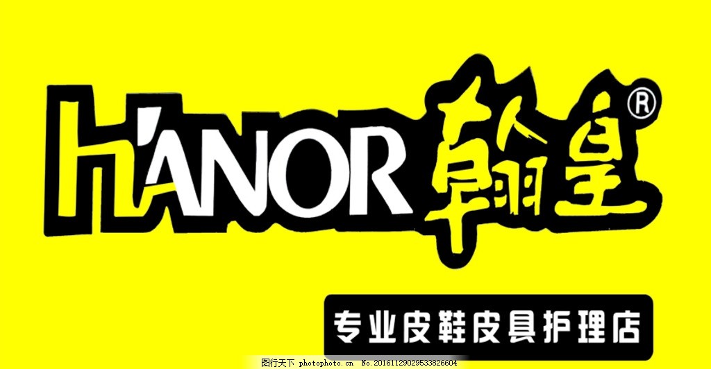 翰皇,专业皮革 护理 黄色背景 翰皇标志-图行天下图库