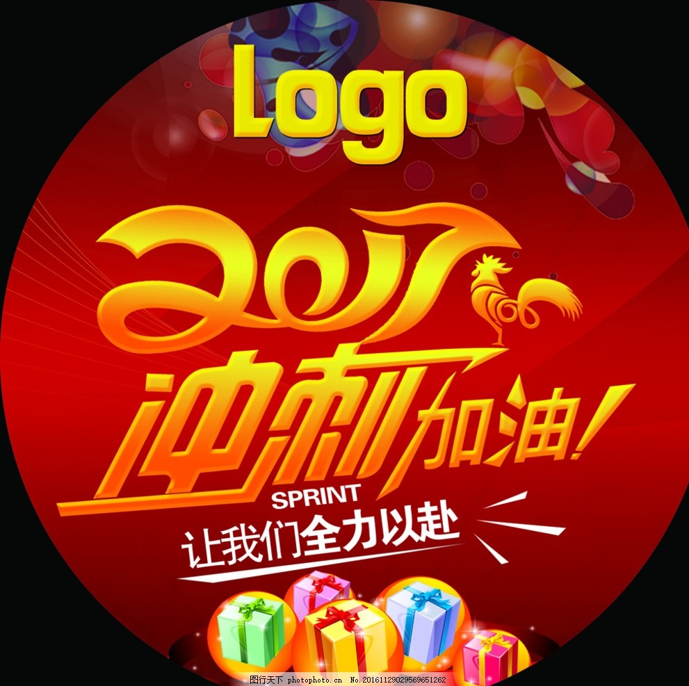 冲刺,冲刺加油 鸡年 金鸡 礼品 全力以赴 年终冲