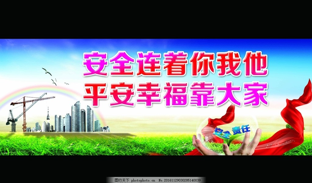 安全连着你我他 平安幸福靠大家