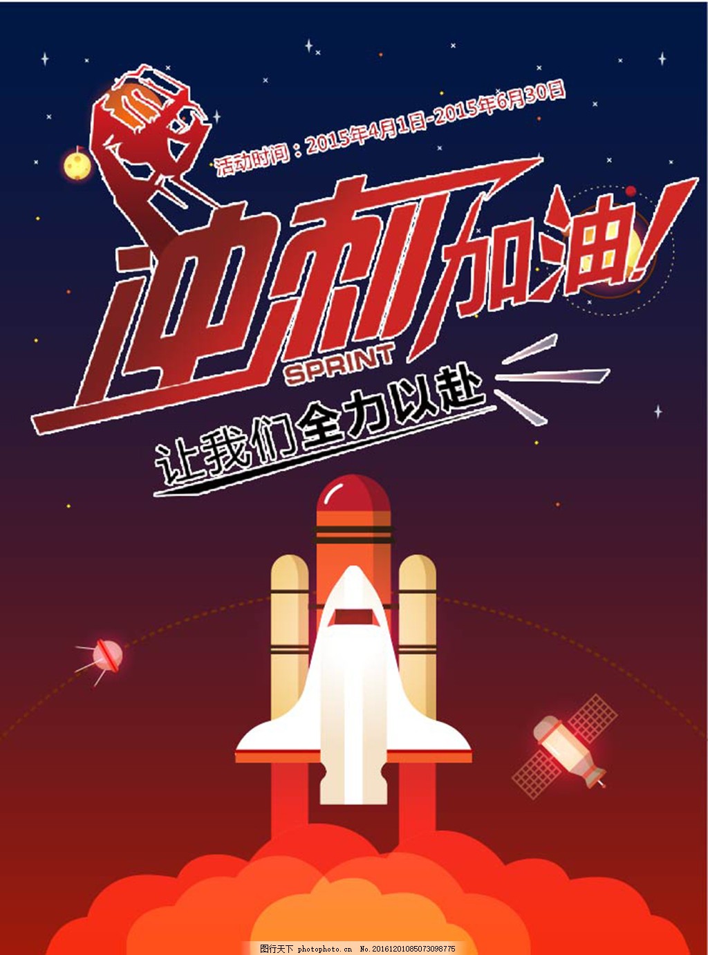 冲刺加油促销海报 展板 火箭 全力以赴 高考 渐变 背景 卫星