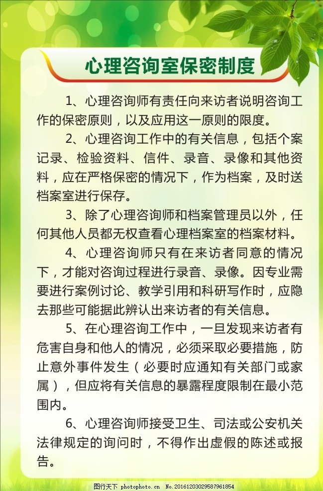 心理咨询保密制度-图行天下图库