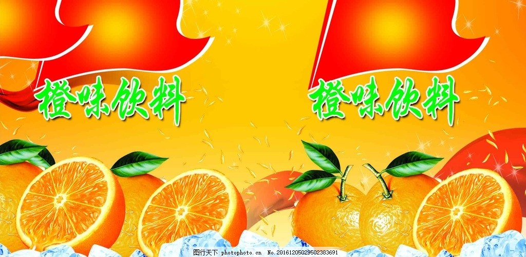 橙汁广告,果汁海报 果汁展架 美汁源 果粒橙 橙