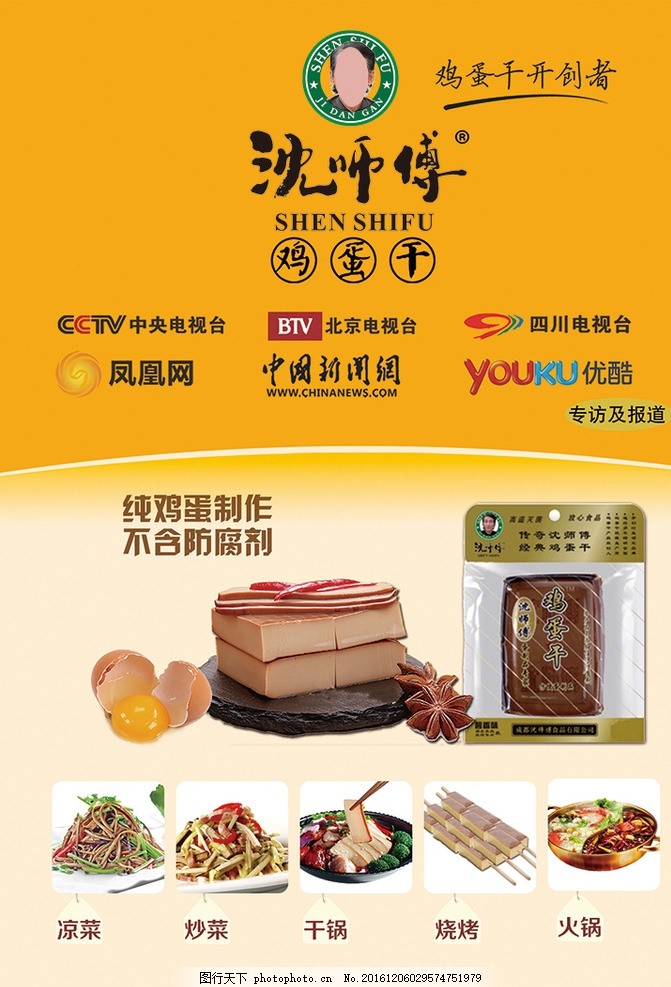 沈师傅鸡蛋干海报,广告 宣传页 元素-图行天下图库