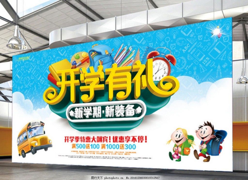 开学领跑宣传海报