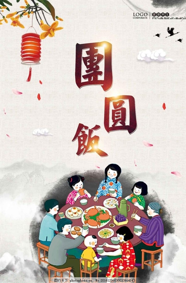 幸福团圆饭 家庭团圆饭 中国人的春节 酒店团圆饭 酒店年夜饭 华人的春节 华人年夜饭 华人团圆饭 北方年夜饭 南方年夜饭 一家人过春节 幸福团圆年 回家过年 春节图片 团团圆圆 除夕夜 全家福 过年了 恭贺新年 中国年 中国节日风俗 家的味道 年味 年夜饭预订 团圆饭 和父母过春节 节日海报 设计 广告设计 海报设计 300DPI PSD