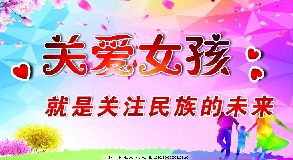 关爱女孩 就是关注民族的未来,绿色公益 海报 男