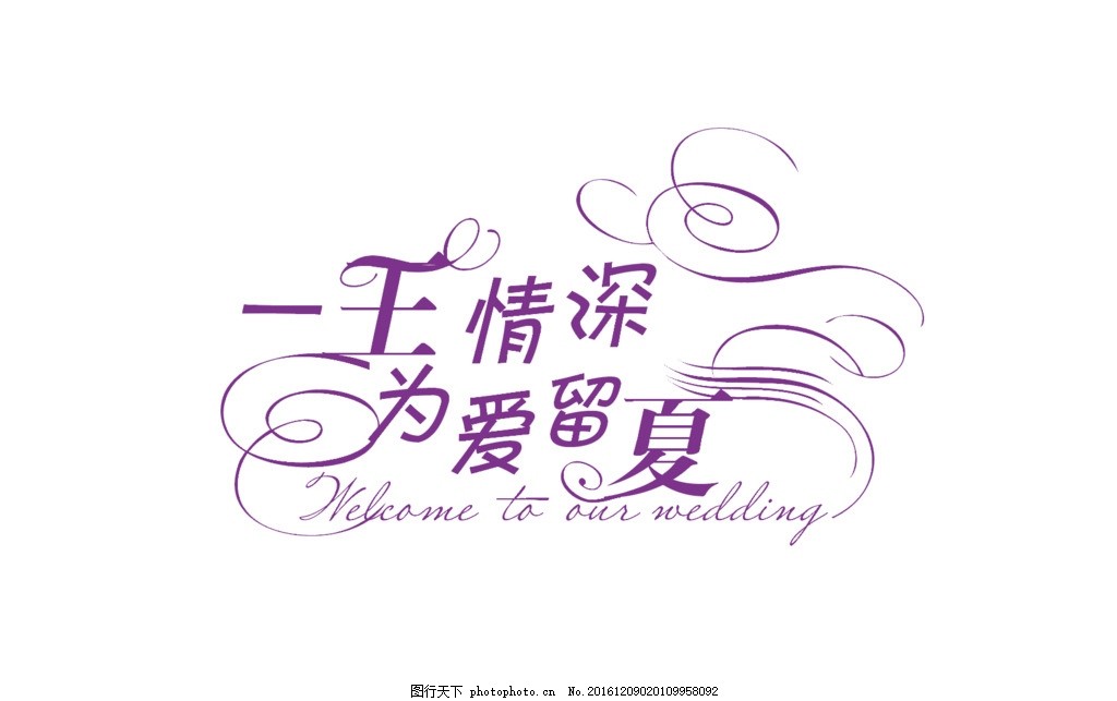 主题婚礼logo 艺术字 花型字 字体设计 欧式花纹 造型字体