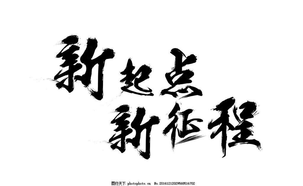 新起点新征程,共创未来 新学期 笔刷 赢在新起点 新起点新跨越-图行天下图库