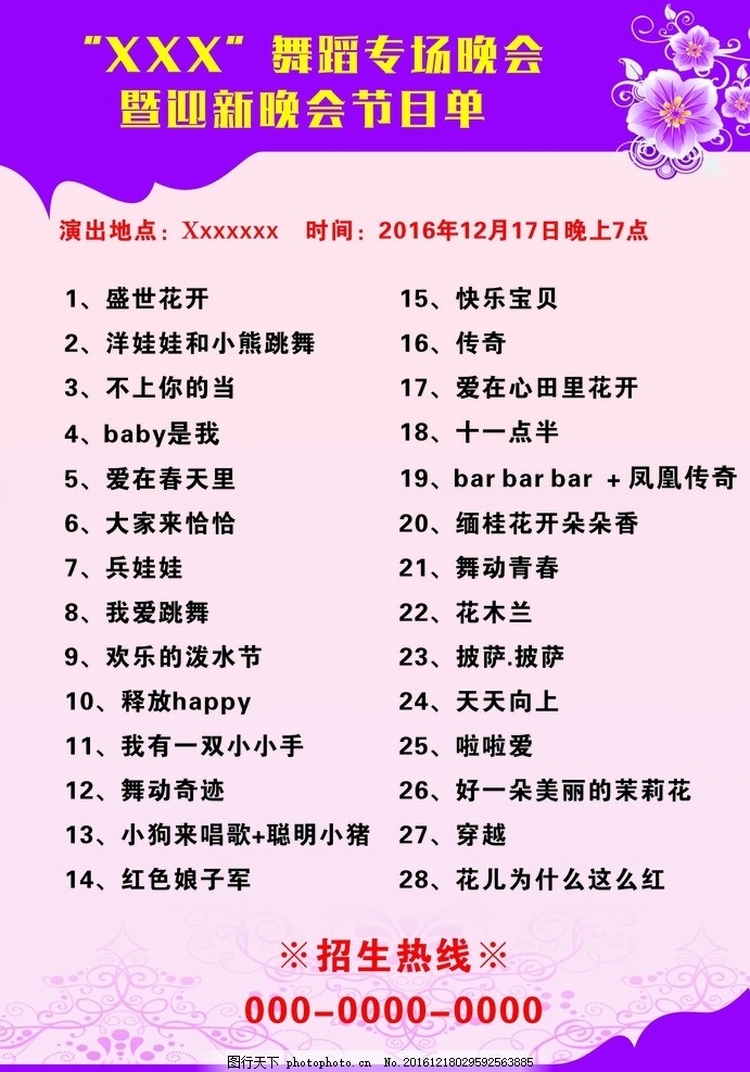 晚会节目单,宣传单 舞蹈晚会-图行天下图库