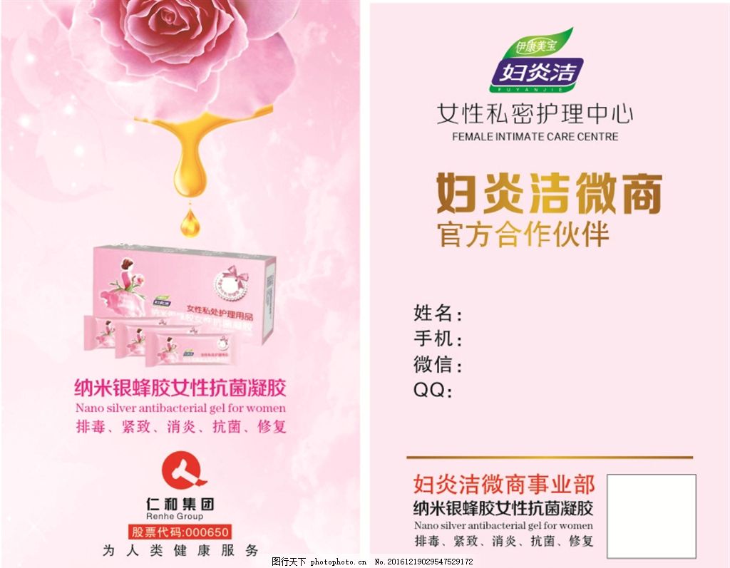 妇炎洁,微商 女性护理 私密护理 纳米蜂胶 抗菌凝胶-图行天下图库