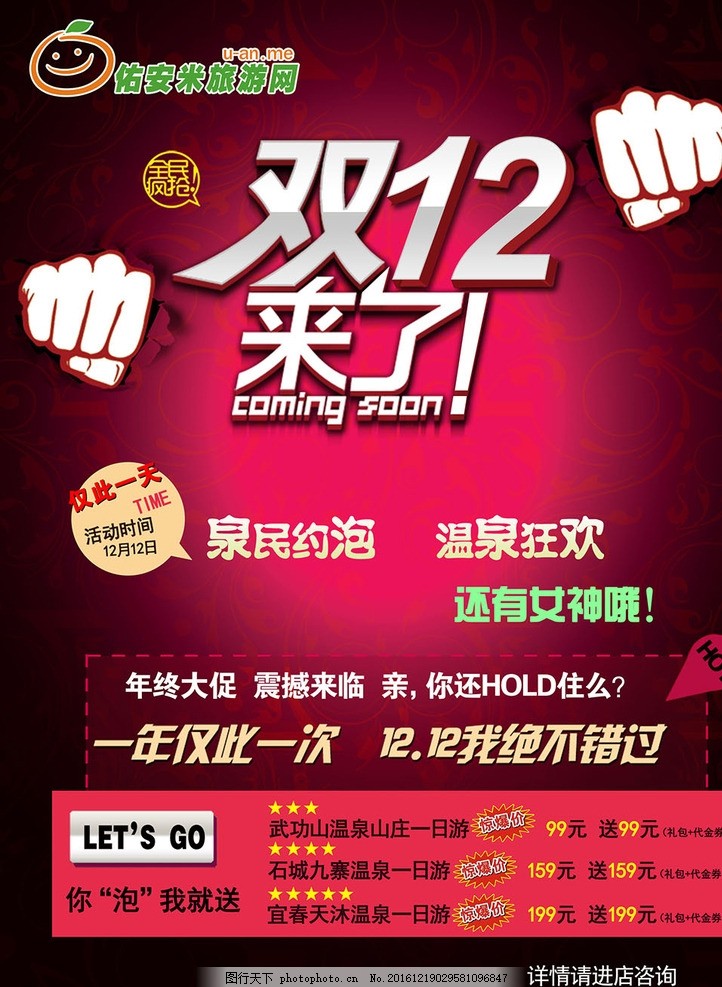 双12来了旅游促销,促销海报 彩页设计 旅游宣传