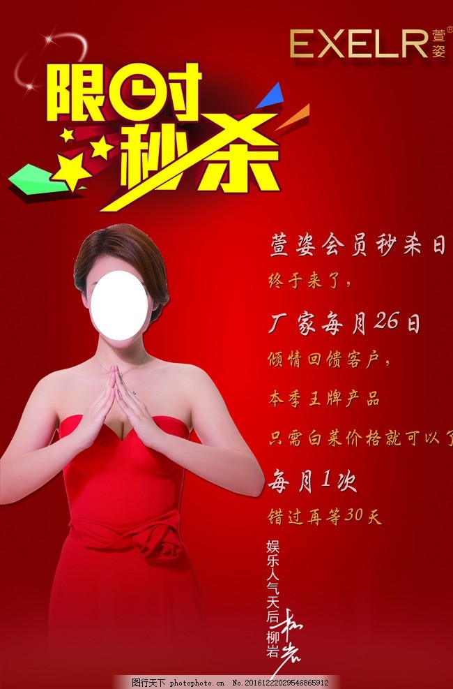 萱姿限时秒杀,萱姿活动 萱姿柳岩-图行天下图库