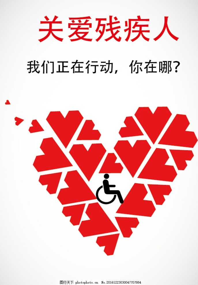 世界残疾人日 残疾人公益 残疾人海报 关爱残疾人图 残疾人 公益海报 公益广告 残疾老人 残疾儿童 残疾人活动 关注老人 关注残疾人 爱心 关爱 奉献 公益 扶老 残疾人背景 献爱心 聋哑人 残疾人通道 残疾人展板 残疾人敬老院 残疾人老人 残疾人标志 康复训练 设计 广告设计 海报设计 AI