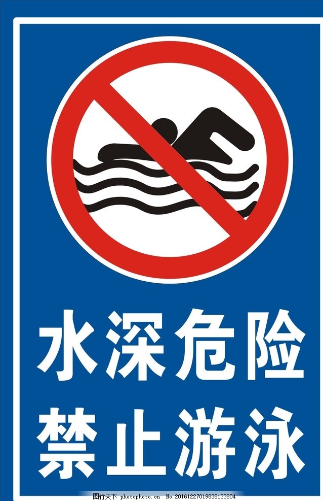 水深危险 禁止游泳图片