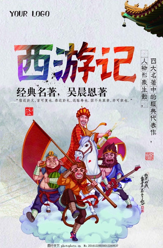 西游记四大名著海报 四大名著 文化艺术 四大名著海报 四大名著展板 四大名著挂画 传统文化 红楼梦 水浒传 三国演义 西游记 水浒好汉 古代人物 文化瑰宝 文学海报 文学 古风海报 中国文学 国学经典 艺术设计 校园文化 走廊挂图 四大名著挂图 学校展板 学校文化 学校挂图 校园挂图 水墨 中国风 怀旧 古代名人 名著 设计 广告设计 海报设计 300DPI PSD