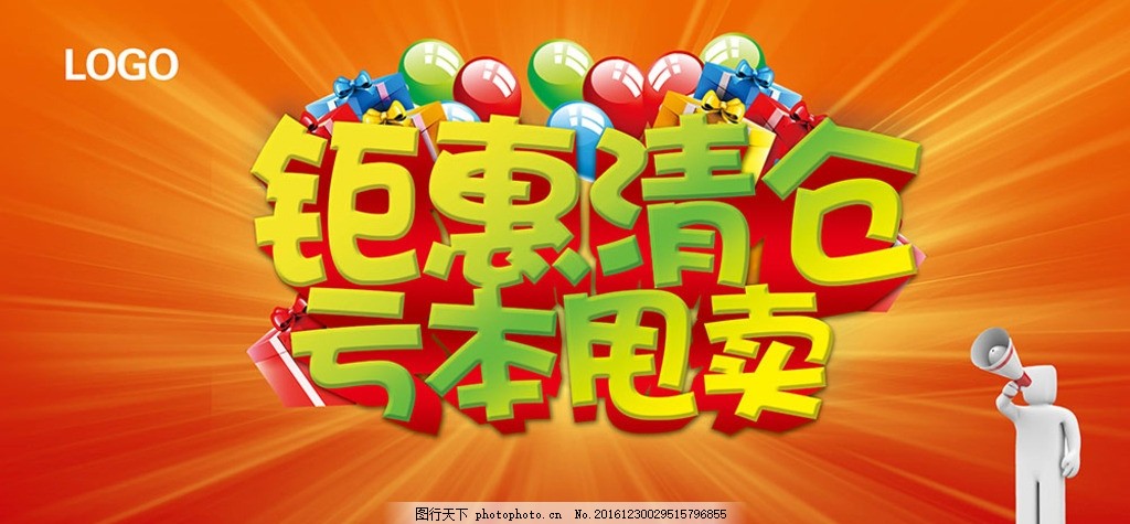 换季清仓海报,春节促销海报 新年促销海报 移动
