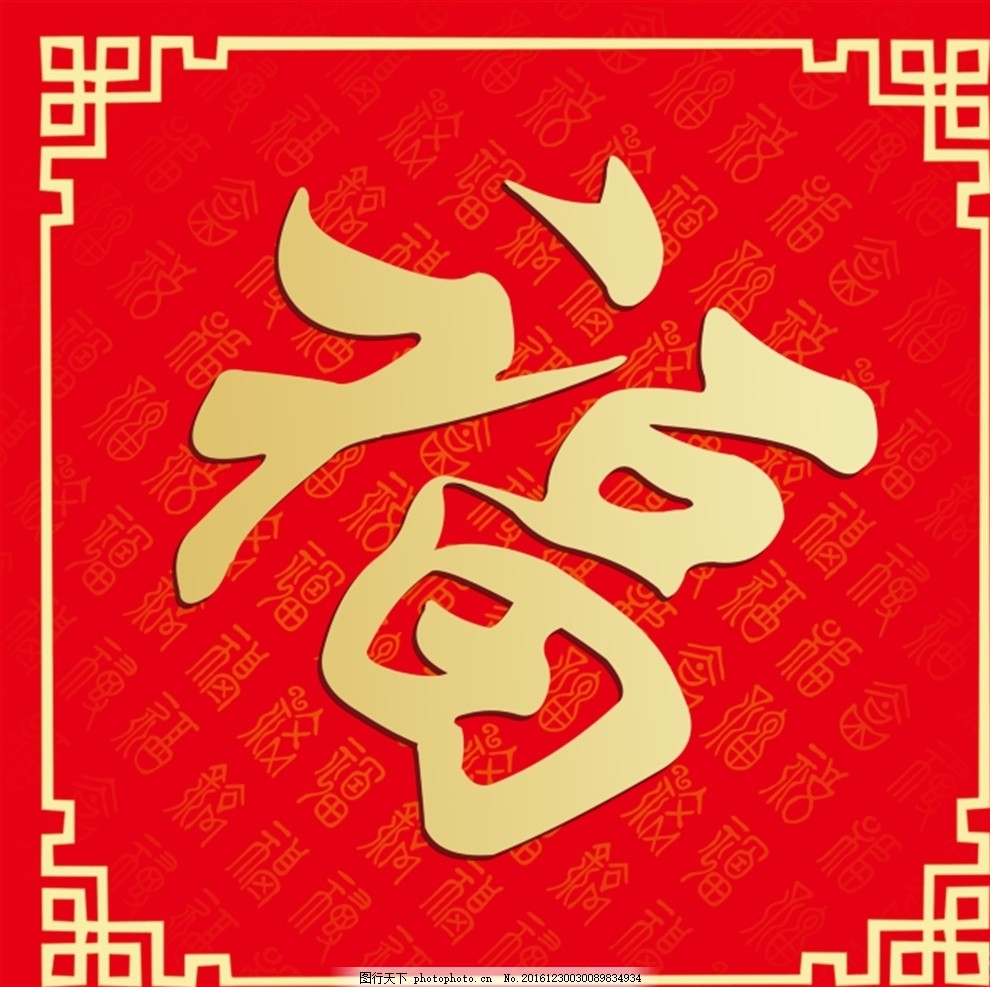 福 中国福 欧式边框 花纹 红底 新年 春节素材