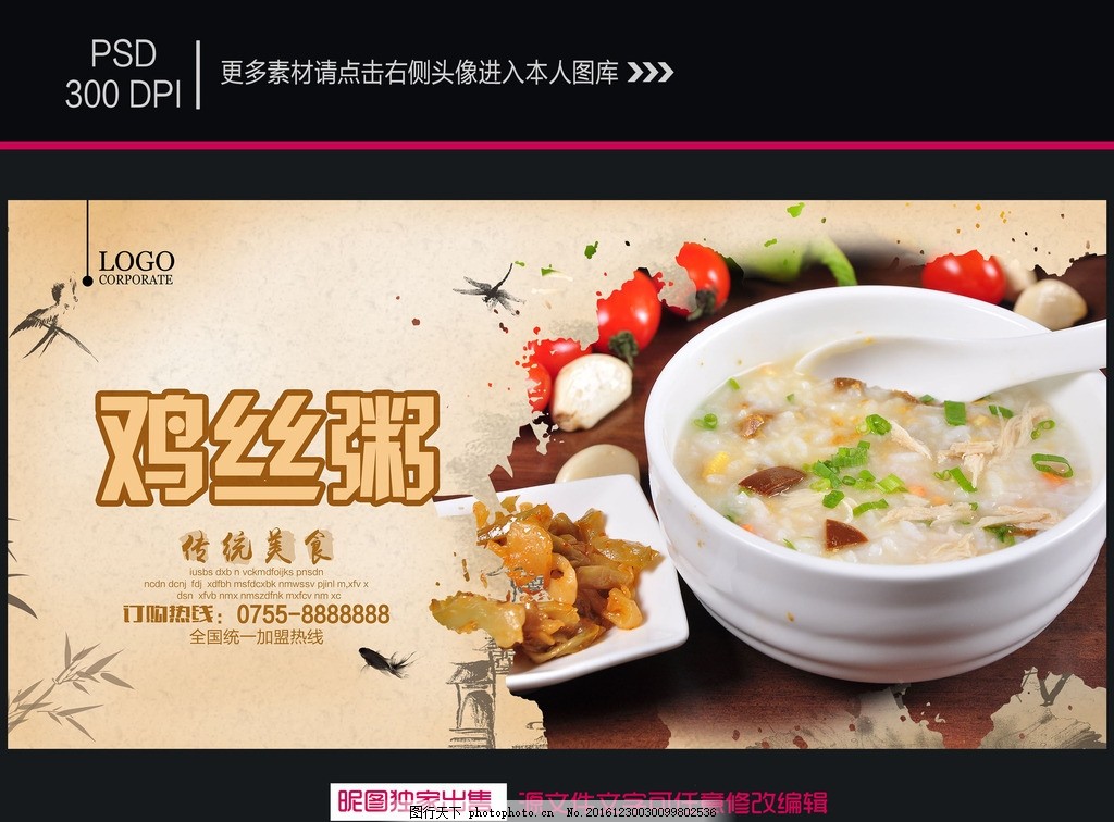 粥 鸡丝粥 香菇鸡丝粥 早餐 粥道 粥海报 粥广告 粥宣传单 早餐海报 蔬菜粥 青菜粥 小米粥 养胃粥 养生粥 好粥道 粥铺 早点 五谷杂粮 砂锅粥 营养粥 杂粮粥 粥店 米粥 小吃 营养早餐 健康早餐 早餐粥 早餐店 自助早餐 早点摊 早点文化 中式早点 传统早点 舌尖上的美食 设计 广告设计 海报设计 300DPI PSD