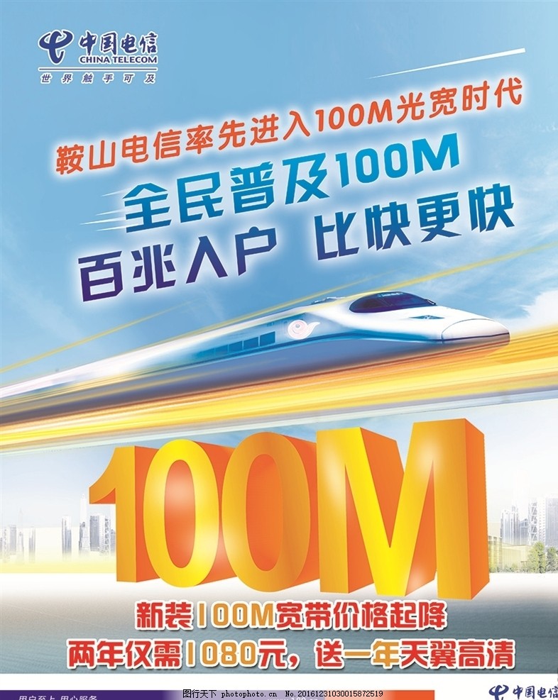 中国电信 网速 服务 海报 宽带 手机 光纤 楼房