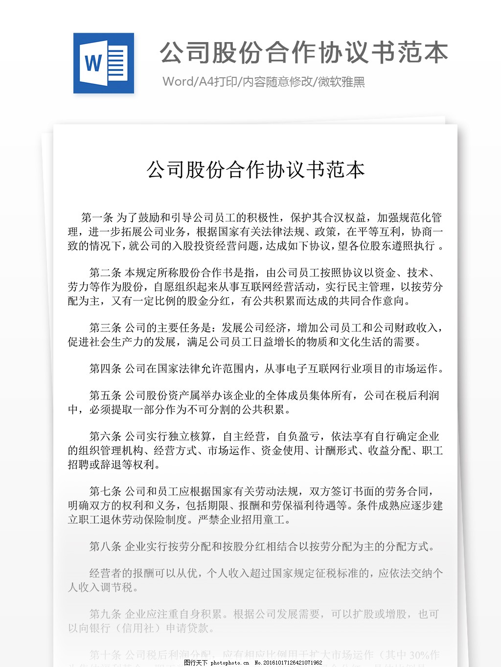 公司股份合作协议书范本文档模板图片_其他_WORD模板-图行天下素材网