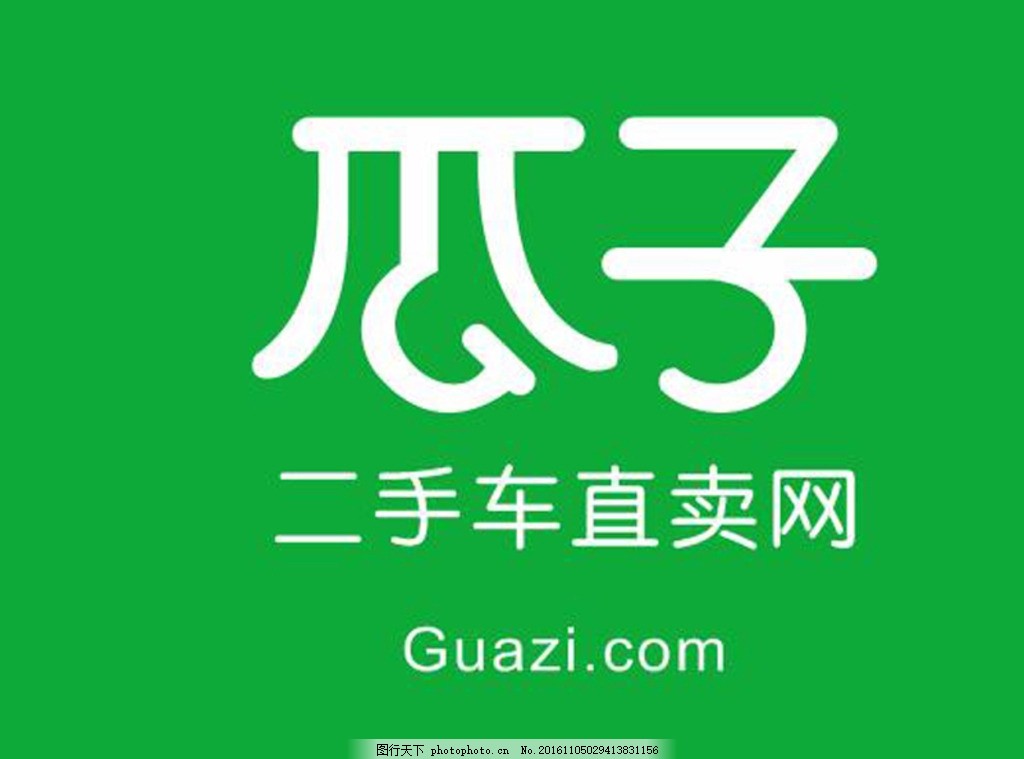 瓜子二手车直卖网图片 Logo Logo标识 图行天下素材网