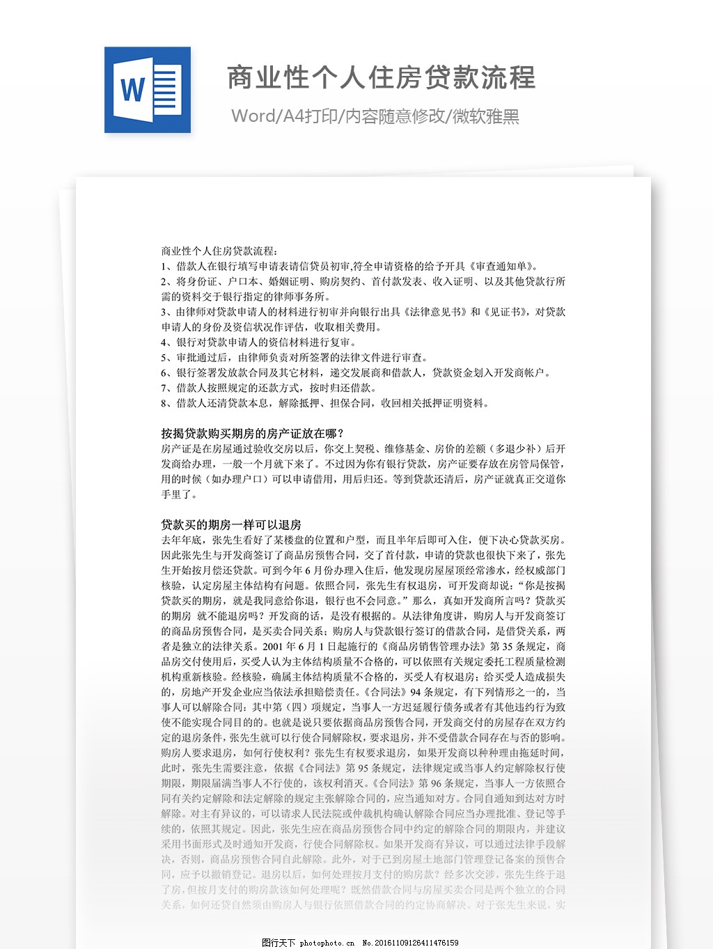商业性个人住房贷款流程 文档模板 实用模板