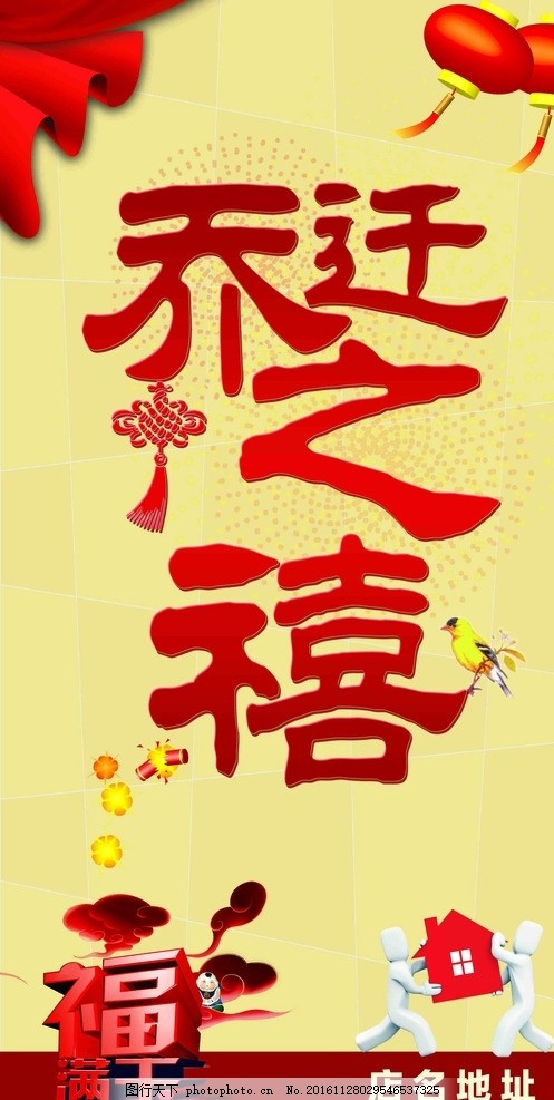 乔迁,乔迁之喜,喜庆,红色,黄色,祝贺,设计,广告设计,广告设计,300DPI,PSD